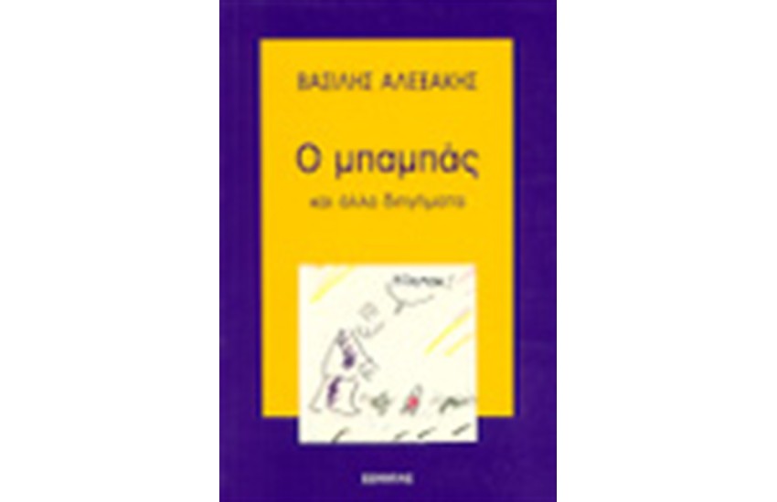 Ο ΜΠΑΜΠΑΣ ΚΑΙ ΑΛΛΑ ΔΙΗΓΗΜΑΤΑ