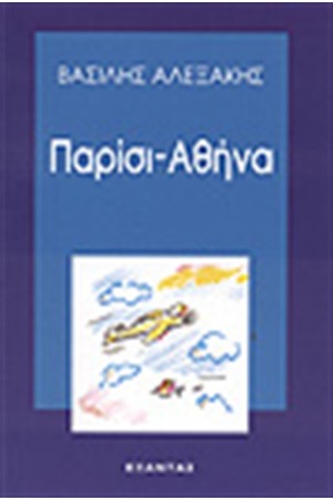 ΠΑΡΙΣΙ-ΑΘΗΝΑ