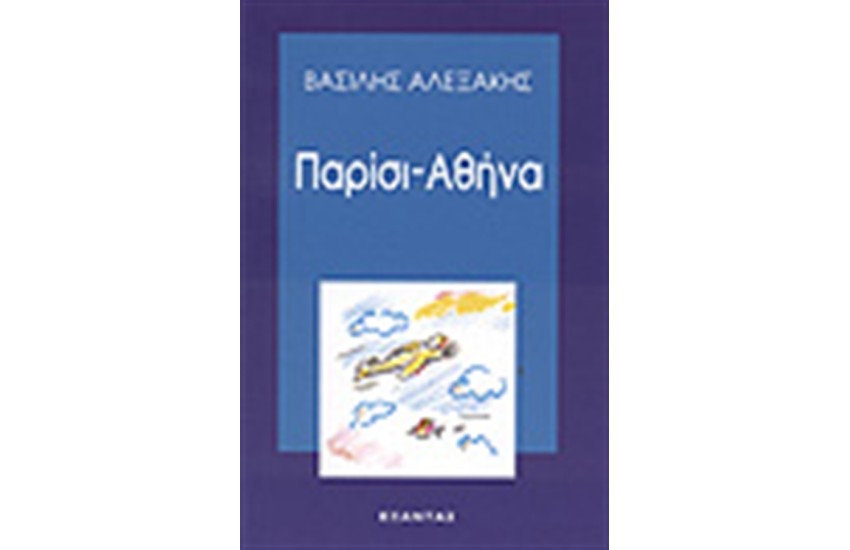 ΠΑΡΙΣΙ-ΑΘΗΝΑ