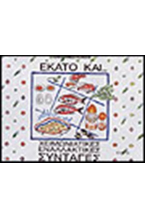 ΕΚΑΤΟ ΚΑΙ... ΧΕΙΜΩΝΙΑΤΙΚΕΣ ΕΝΑΛΛΑΚΤΙΚΕΣ ΣΥΝΤΑΓΕΣ