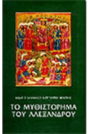 ΤΟ ΜΥΘΙΣΤΟΡΗΜΑ ΤΟΥ ΑΛΕΞΑΝΔΡΟΥ (ΠΑΝΟΔΕΤΗ ΠΟΛΥΤΕΛΗΣ ΕΚΔΟΣΗ)
