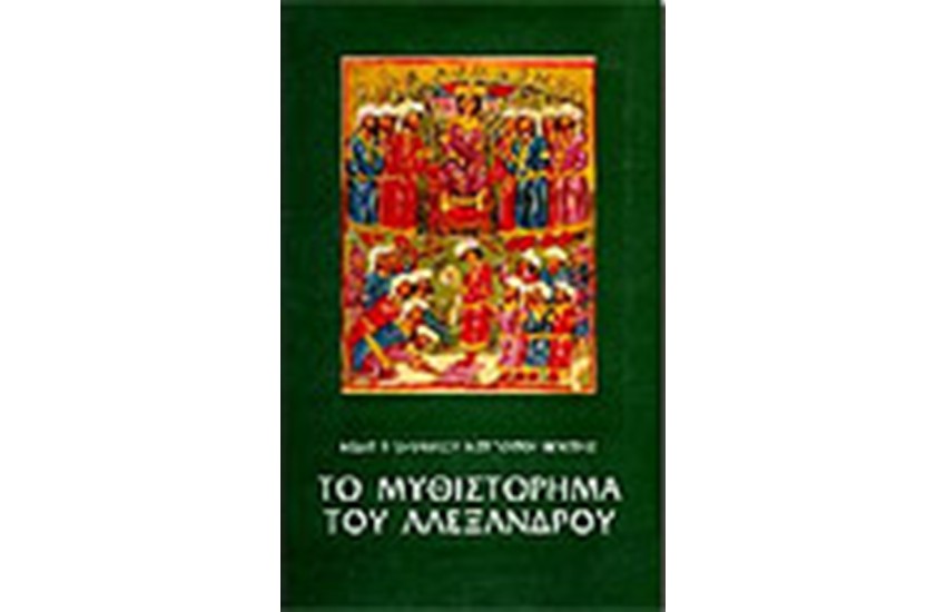 ΤΟ ΜΥΘΙΣΤΟΡΗΜΑ ΤΟΥ ΑΛΕΞΑΝΔΡΟΥ (ΠΑΝΟΔΕΤΗ ΠΟΛΥΤΕΛΗΣ ΕΚΔΟΣΗ)