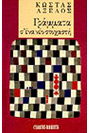 ΓΡΑΜΜΑΤΑ Σ' ΕΝΑ ΝΕΟ ΣΤΟΧΑΣΤΗ