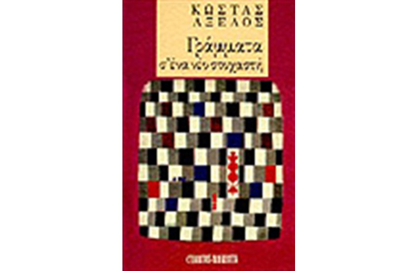 ΓΡΑΜΜΑΤΑ Σ' ΕΝΑ ΝΕΟ ΣΤΟΧΑΣΤΗ