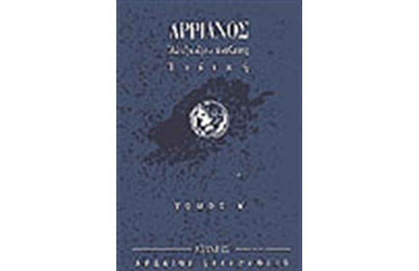 ΑΛΕΞΑΝΔΡΟΥ ΑΝΑΒΑΣΙΣ - ΙΝΔΙΚΗ (ΤΟΜΟΙ 2)