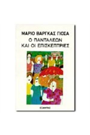 Ο ΠΑΝΤΑΛΕΩΝ ΚΑΙ ΟΙ ΕΠΙΣΚΕΠΤΡΙΕΣ Ο ΠΑΝΤΑΛΕΩΝ ΚΑΙ ΟΙ ΕΠΙΣΚΕΠΤΡΙΕΣ