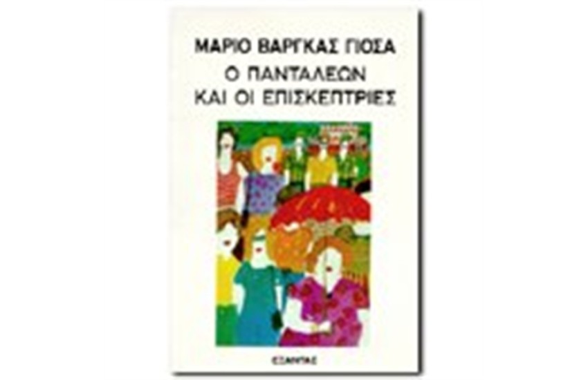 Ο ΠΑΝΤΑΛΕΩΝ ΚΑΙ ΟΙ ΕΠΙΣΚΕΠΤΡΙΕΣ