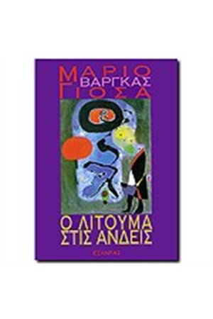 Ο ΛΙΤΟΥΜΑ ΣΤΙΣ ΑΝΔΕΙΣ Ο ΛΙΤΟΥΜΑ ΣΤΙΣ ΑΝΔΕΙΣ