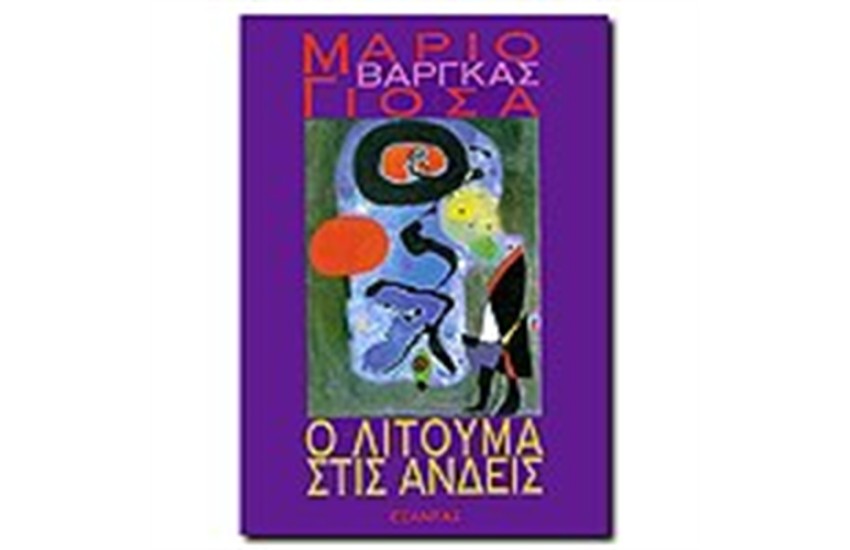 Ο ΛΙΤΟΥΜΑ ΣΤΙΣ ΑΝΔΕΙΣ