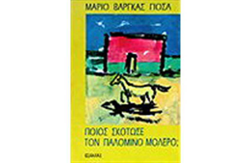 ΠΟΙΟΣ ΣΚΟΤΩΣΕ ΤΟΝ ΠΑΛΟΜΙΝΟ ΜΟΛΕΡΟ;