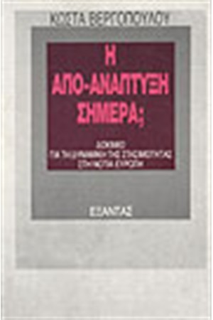 Η ΑΠΟ-ΑΝΑΠΤΥΞΗ ΣΗΜΕΡΑ Η ΑΠΟ-ΑΝΑΠΤΥΞΗ ΣΗΜΕΡΑ