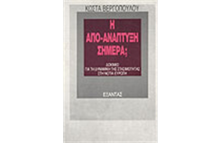 Η ΑΠΟ-ΑΝΑΠΤΥΞΗ ΣΗΜΕΡΑ