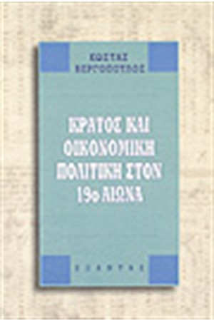 ΚΡΑΤΟΣ ΚΑΙ ΟΙΚΟΝΟΜΙΚΗ ΠΟΛΙΤΙΚΗ ΣΤΟΝ 19ο ΑΙΩΝΑ ΚΡΑΤΟΣ ΚΑΙ ΟΙΚΟΝΟΜΙΚΗ ΠΟΛΙΤΙΚΗ ΣΤΟΝ 19ο ΑΙΩΝΑ