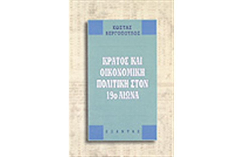 ΚΡΑΤΟΣ ΚΑΙ ΟΙΚΟΝΟΜΙΚΗ ΠΟΛΙΤΙΚΗ ΣΤΟΝ 19ο ΑΙΩΝΑ