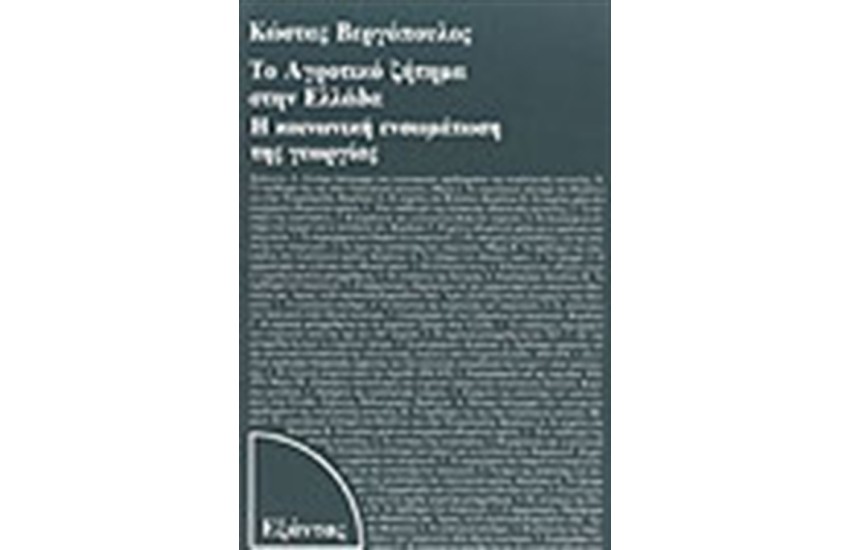 ΤΟ ΑΓΡΟΤΙΚΟ ΖΗΤΗΜΑ ΣΤΗΝ ΕΛΛΑΔΑ