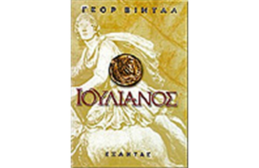 ΙΟΥΛΙΑΝΟΣ