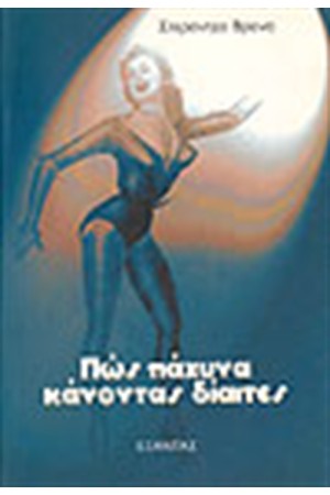 ΠΩΣ ΠΑΧΥΝΑ ΚΑΝΟΝΤΑΣ ΔΙΑΙΤΕΣ ΠΩΣ ΠΑΧΥΝΑ ΚΑΝΟΝΤΑΣ ΔΙΑΙΤΕΣ