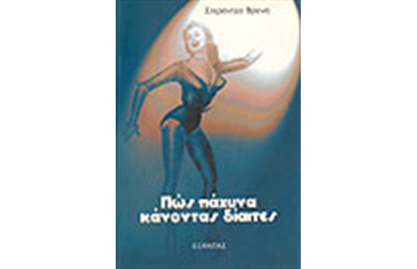 ΠΩΣ ΠΑΧΥΝΑ ΚΑΝΟΝΤΑΣ ΔΙΑΙΤΕΣ