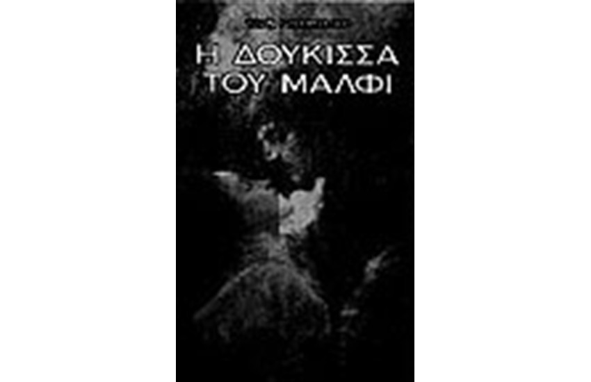 Η ΔΟΥΚΙΣΣΑ ΤΟΥ ΜΑΛΦΙ