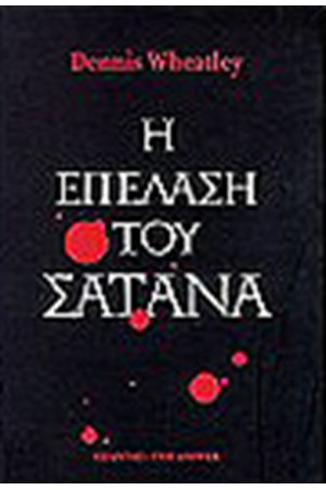 Η ΕΠΕΛΑΣΗ ΤΟΥ ΣΑΤΑΝΑ