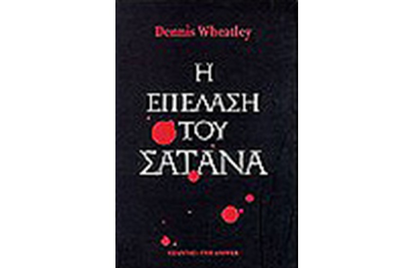 Η ΕΠΕΛΑΣΗ ΤΟΥ ΣΑΤΑΝΑ