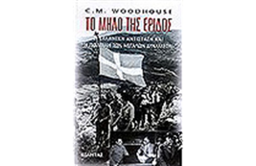ΤΟ ΜΗΛΟ ΤΗΣ ΕΡΙΔΟΣ