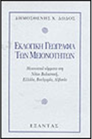 ΕΚΛΟΓΙΚΗ ΓΕΩΓΡΑΦΙΑ ΤΩΝ ΜΕΙΟΝΟΤΗΤΩΝ ΕΚΛΟΓΙΚΗ ΓΕΩΓΡΑΦΙΑ ΤΩΝ ΜΕΙΟΝΟΤΗΤΩΝ