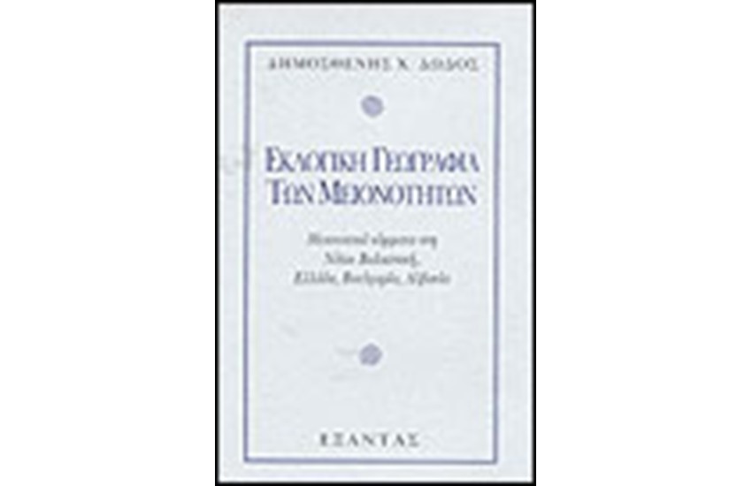 ΕΚΛΟΓΙΚΗ ΓΕΩΓΡΑΦΙΑ ΤΩΝ ΜΕΙΟΝΟΤΗΤΩΝ