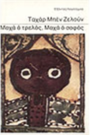 ΜΟΧΑ Ο ΤΡΕΛΟΣ ΜΟΧΑ Ο ΣΟΦΟΣ ΜΟΧΑ Ο ΤΡΕΛΟΣ ΜΟΧΑ Ο ΣΟΦΟΣ