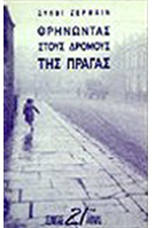 ΘΡΗΝΩΝΤΑΣ ΣΤΟΥΣ ΔΡΟΜΟΥΣ ΤΗΣ ΠΡΑΓΑΣ