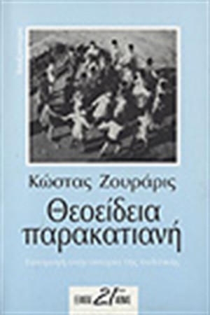 ΘΕΟΕΙΔΕΙΑ ΠΑΡΑΚΑΤΙΑΝΗ. ΕΙΣΑΓΩΓΗ ΣΤΗΝ ΑΠΟΡΙΑ ΤΗΣ ΠΟΛΙΤΙΚΗΣ