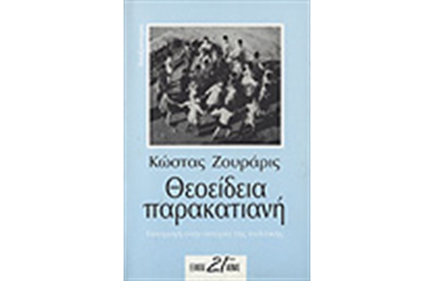 ΘΕΟΕΙΔΕΙΑ ΠΑΡΑΚΑΤΙΑΝΗ. ΕΙΣΑΓΩΓΗ ΣΤΗΝ ΑΠΟΡΙΑ ΤΗΣ ΠΟΛΙΤΙΚΗΣ
