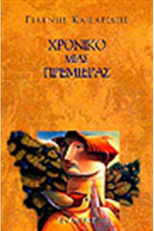 ΧΡΟΝΙΚΟ ΜΙΑΣ ΠΡΕΜΙΕΡΑΣ