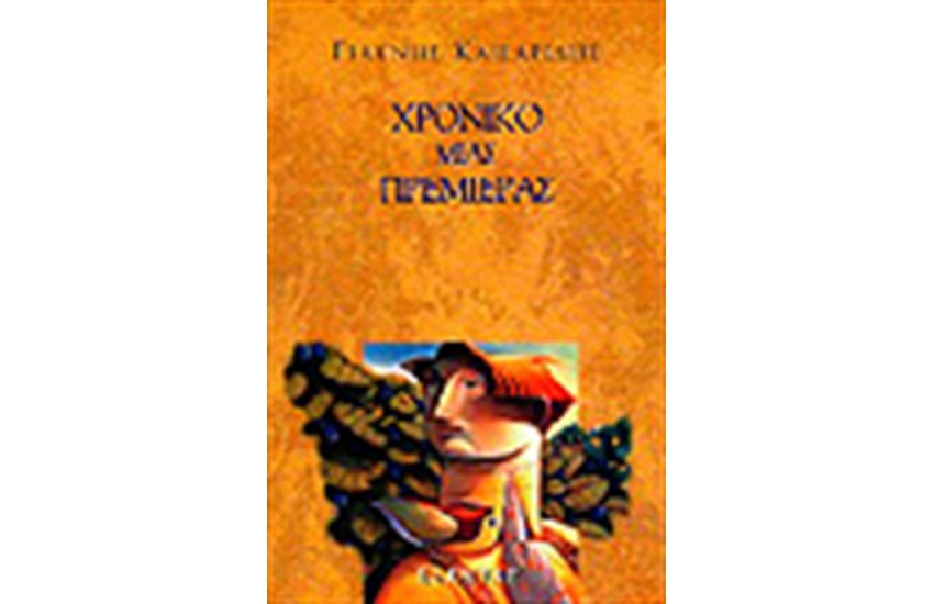 ΧΡΟΝΙΚΟ ΜΙΑΣ ΠΡΕΜΙΕΡΑΣ