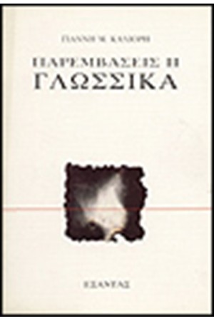 ΠΑΡΕΜΒΑΣΕΙΣ ΙΙ ΓΛΩΣΣΙΚΑ
