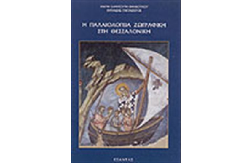 Η ΠΑΛΑΙΟΛΟΓΕΙΑ ΖΩΓΡΑΦΙΚΗ ΣΤΗ ΘΕΣΣΑΛΟΝΙΚΗ