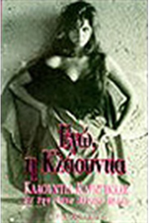 ΕΓΩ Η ΚΛΑΟΥΝΤΙΑ