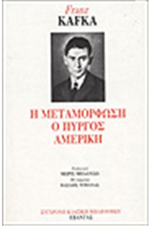 Η ΜΕΤΑΜΟΡΦΩΣΗ Ο ΠΥΡΓΟΣ ΑΜΕΡΙΚΗ Η ΜΕΤΑΜΟΡΦΩΣΗ Ο ΠΥΡΓΟΣ ΑΜΕΡΙΚΗ