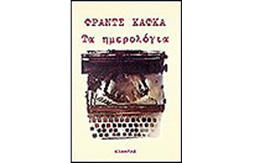 ΤΑ ΗΜΕΡΟΛΟΓΙΑ