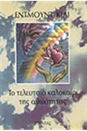 ΤΟ ΤΕΛΕΥΤΑΙΟ ΚΑΛΟΚΑΙΡΙ ΤΗΣ ΑΘΩΟΤΗΤΑΣ ΤΟ ΤΕΛΕΥΤΑΙΟ ΚΑΛΟΚΑΙΡΙ ΤΗΣ ΑΘΩΟΤΗΤΑΣ