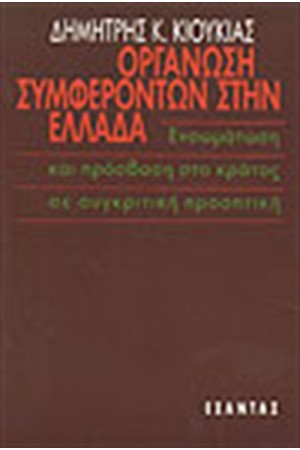 ΟΡΓΑΝΩΣΗ ΣΥΜΦΕΡΟΝΤΩΝ ΣΤΗΝ ΕΛΛΑΔΑ ΕΝΣΩΜΑΤΩΣΗ ΚΑΙ ΠΡΟΣΒΑΣΗ ΣΤΟ ΚΡΑΤΟΣ ΣΕ ΣΥΓΚΡΙΤΙΚΗ ΠΡΟΟΠΤΙΚΗ