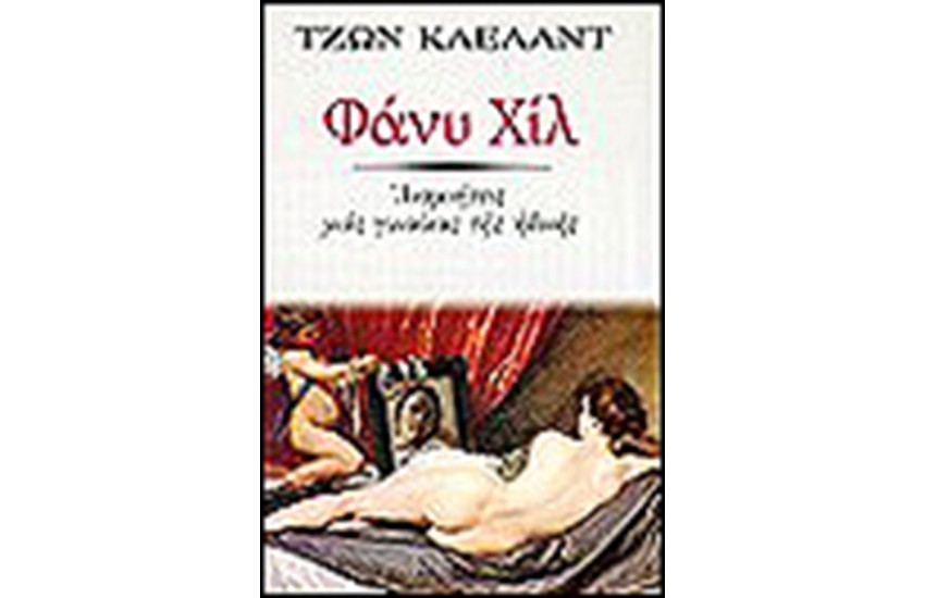 ΦΑΝΥ ΧΙΛ