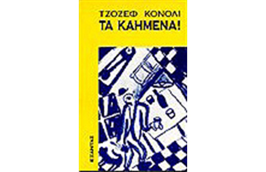 ΤΑ ΚΑΗΜΕΝΑ!