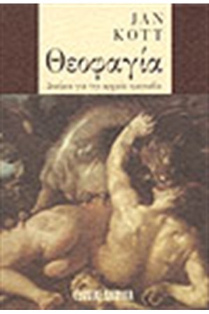 ΘΕΟΦΑΓΙΑ
