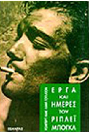 ΕΡΓΑ ΚΑΙ ΗΜΕΡΕΣ ΤΟΥ ΡΙΠΛΕΙ ΜΠΟΓΚΛ