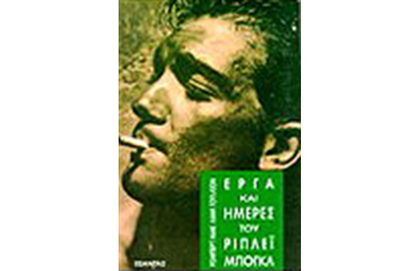 ΕΡΓΑ ΚΑΙ ΗΜΕΡΕΣ ΤΟΥ ΡΙΠΛΕΙ ΜΠΟΓΚΛ