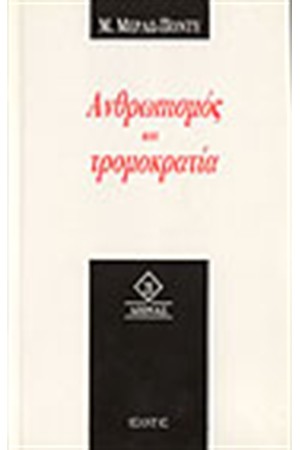 ΑΝΘΡΩΠΙΣΜΟΣ ΚΑΙ ΤΡΟΜΟΚΡΑΤΙΑ