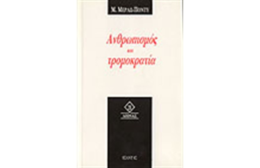 ΑΝΘΡΩΠΙΣΜΟΣ ΚΑΙ ΤΡΟΜΟΚΡΑΤΙΑ