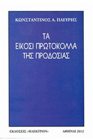ΤΑ ΕΙΚΟΣΙ ΠΡΩΤΟΚΟΛΛΑ ΤΗΣ ΠΡΟΔΟΣΙΑΣ