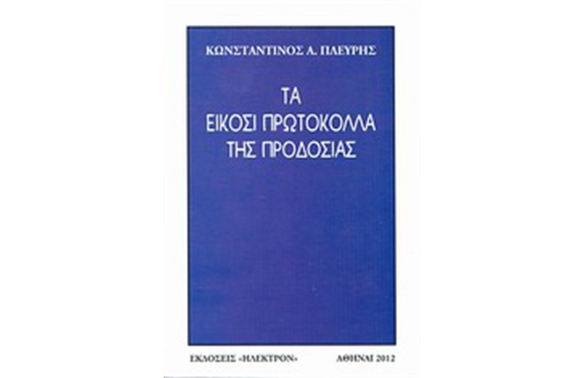 ΤΑ ΕΙΚΟΣΙ ΠΡΩΤΟΚΟΛΛΑ ΤΗΣ ΠΡΟΔΟΣΙΑΣ
